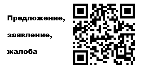 Предложение, заявление, жалоба
